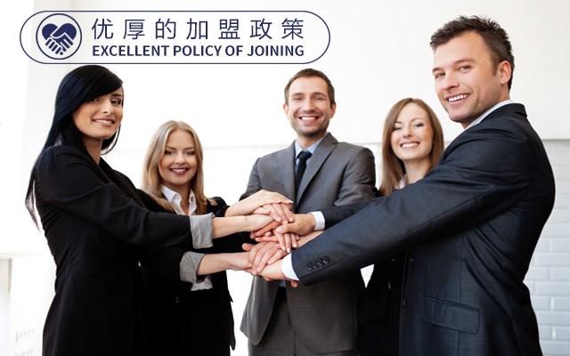 優(yōu)厚的加盟政策